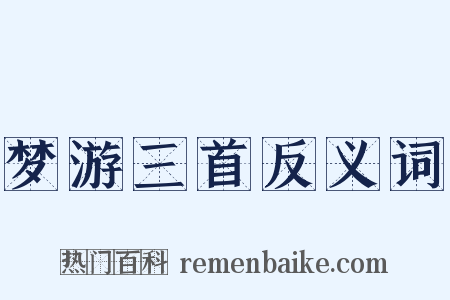 梦游三首反义词是什么意思的图片